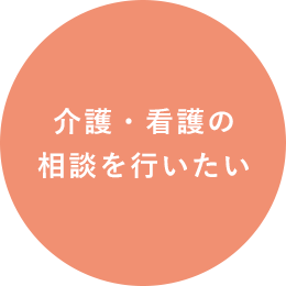 介護・看護の 相談を行いたい